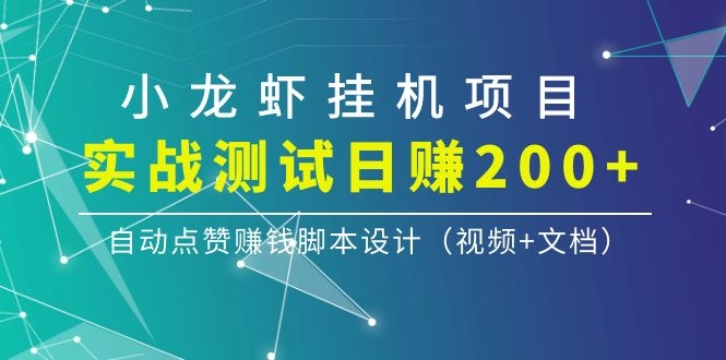 图片[2]-（1097期）小龙虾挂机项目，实战测试日赚200+，自动点赞赚钱脚本设计（视频+文档）-副业城