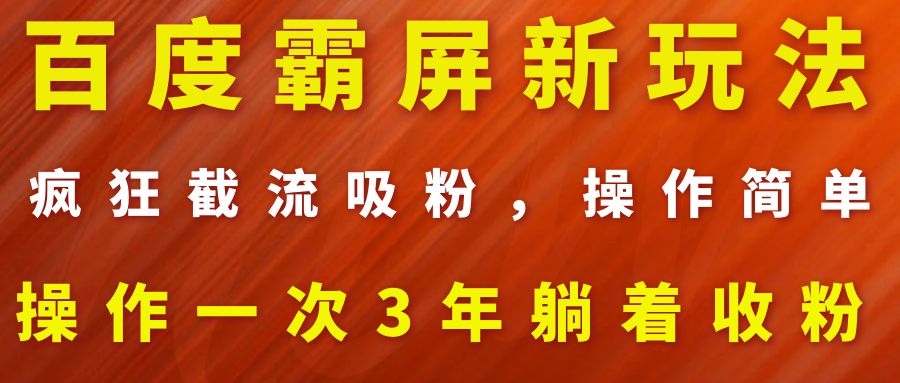 图片[2]-（1113期）百度霸屏新玩法，疯狂截流吸粉，操作简单，操作一次3年躺着收粉（2套课程）-副业城