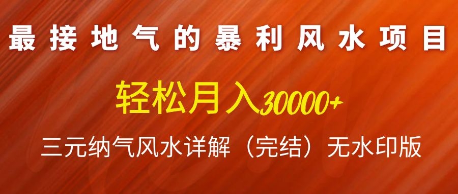 图片[2]-（1138期）最接地气的暴利风水项目，轻松月入3w+，三元纳气风水详解（完结）无水印版-副业城