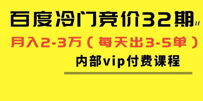 图片[2]-（1144期）我是钱百度冷门竞价32期内部vip付费课程，轻松月入2-3万（每天出3-5单）-副业城