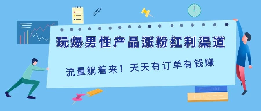 图片[2]-（1118期）玩爆男性产品涨粉红利渠道！流量躺着来！天天有订单有钱赚（更新至第5课）-副业城