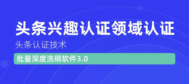 图片[2]-（1146期）头条认证技术：头条兴趣认证领域认证准备软件（附批量深度洗稿软件3.0）-副业城