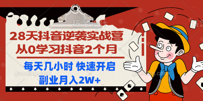 图片[2]-（1193期）28天抖音逆袭实战营，从0学习抖音2个月，每天几小时 快速开启副业月入2W+-副业城