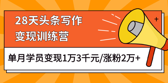 图片[2]-（1177期）28天头条写作变现训练营，单月学员变现1万3千元/涨粉2万+（更新中）-副业城