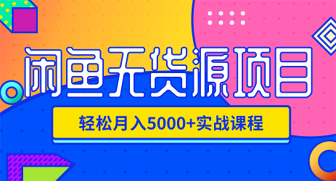 （1188期）闲鱼无货源项目，轻松月入5000+实战教程（视频+文档）价值千元-副业城