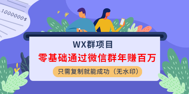 图片[2]-（1201期）WX群项目：零基础通过微信群年赚百万，只需复制就能成功（无水印）-副业城