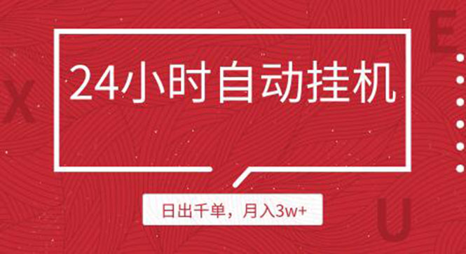 （1189期）24小时挂机自动发货 不用推广 躺赚的项目，日出千单，月入3w+（无水印）-副业城