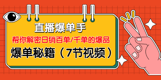 图片[2]-（1214期）直播爆单手：帮你解密日销百单/千单的爆品、爆单秘籍（7节视频-无水印）-副业城