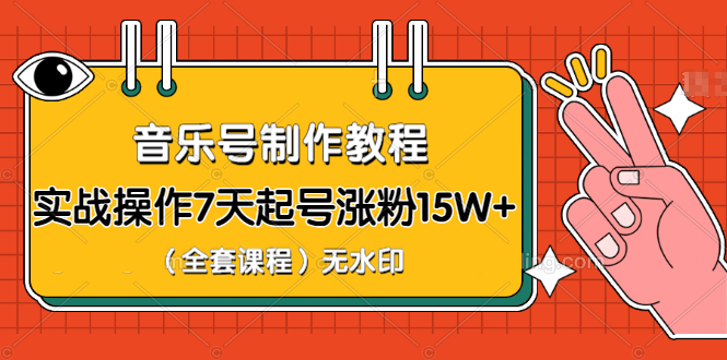 图片[2]-（1203期）超级干货-音乐号制作教程，实战操作7天起号涨粉15W+（全套课程）无水印-副业城