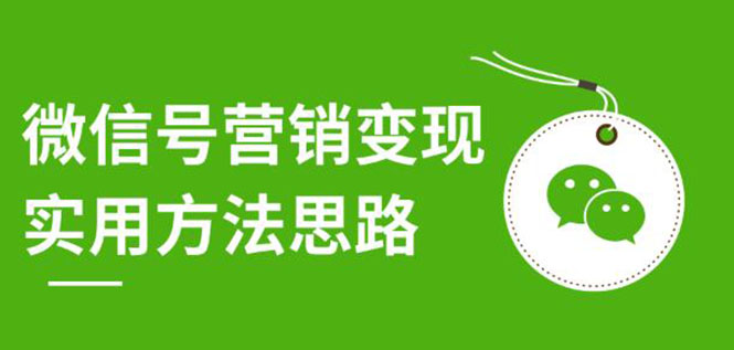 图片[2]-（1211期）微信号营销变现实用方法思路，朋友圈刷屏裂变（共12节）价值199元-无水印-副业城