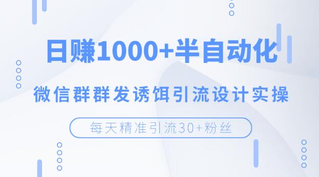 图片[2]-（1195期）每天精准引流30+粉丝，日赚1000+半自动化，微信群群发诱饵引流设计实操-副业城