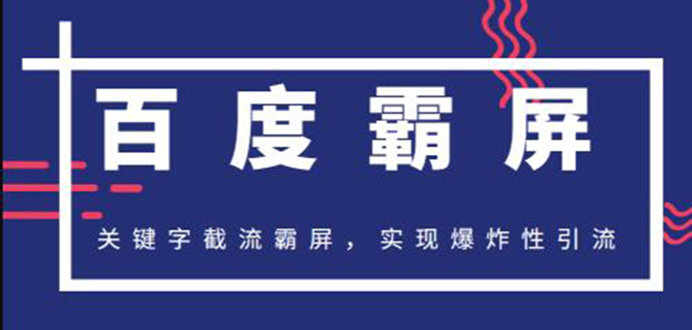 图片[2]-（1232期）2020百度霸屏快排精讲实战，关键字截流霸屏 爆炸性引流 小白可操作(无水印)-副业城