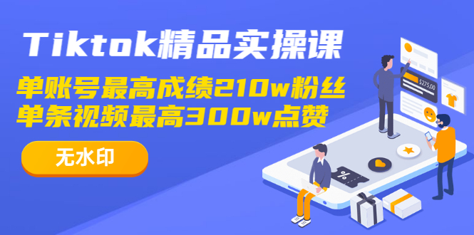 图片[2]-（1222期）Tiktok精品实操课,单账号最高成绩210w粉丝 单条视频最高300w点赞（无水印）-副业城