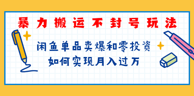 图片[2]-（1242期）起航哥第三期：暴力搬运不封号玩法，闲鱼单品卖爆和零投资如何实现月入过万-副业城