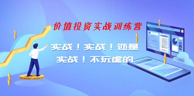 图片[2]-（1209期）【老梁价值投资实战训练营】实战！实战！还是实战！不玩虚的（全套课程）-副业城