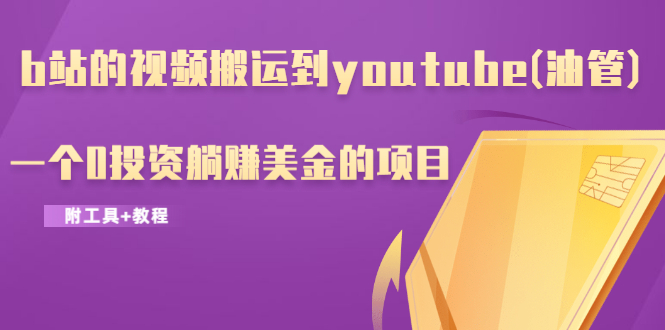 图片[2]-（1217期）b站的视频搬运到youtube(油管)，一个0投资躺赚美金的项目（附工具+教程）-副业城