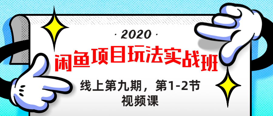 图片[2]-（1231期）宅男 《闲鱼项目玩法实战班 》线上第九期，第1-2节视频课（无水印）-副业城