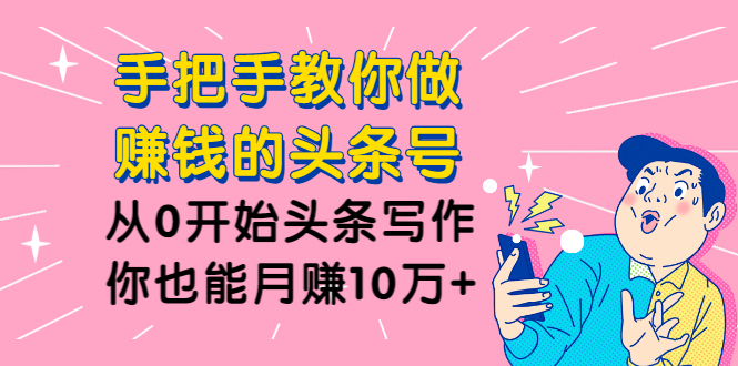 图片[2]-（1224期）手把手教你做赚钱的头条号，从0开始头条写作，你也能月赚10万+-副业城