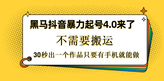 图片[2]-（1226期）黑马抖音暴力起号4.0来了，不需要搬运，30秒出一个作品只要有手机就能做-副业城