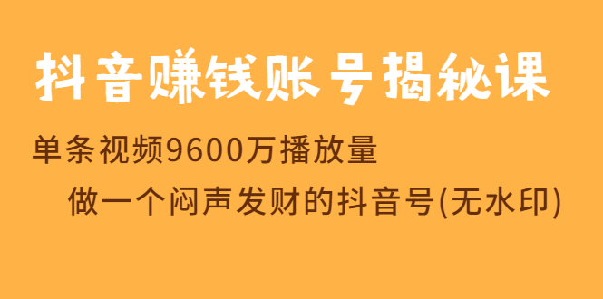 图片[2]-（1236期）抖音赚钱账号揭秘课 单条视频9600万播放量 做一个闷声发财的抖音号(无水印)-副业城