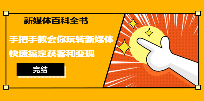 图片[2]-（1261期）新媒体百科全书，手把手教会你玩转新媒体，快速搞定获客和变现（完结）-副业城