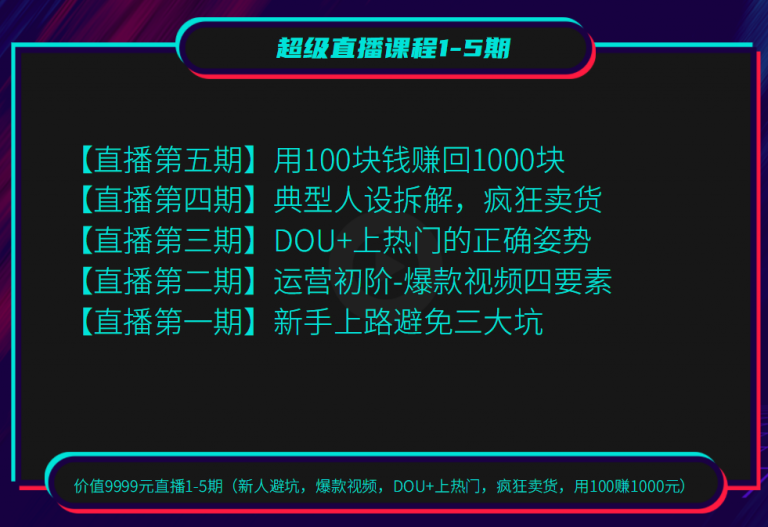 图片[2]-（1256期）超级直播1-5期(新人避坑 爆款视频 DOU+上热门 疯狂卖货 用100赚1000)无水印-副业城