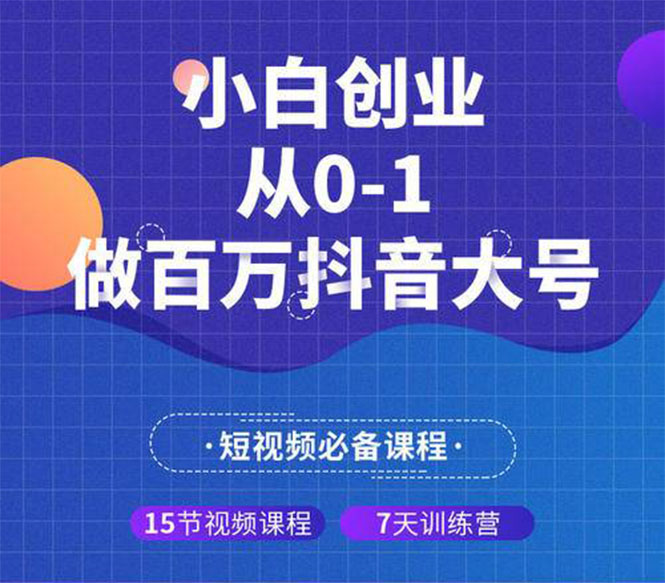 图片[2]-（1289期）蛋解创业 小白创业从0-1做百万抖音大号（全套实战课）无水印-副业城