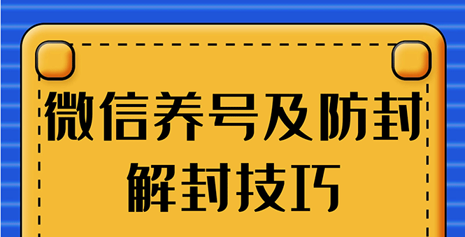 图片[2]-（1275期）WX最新教程：WX养号+账号注册+防F解F，2020全新方法技巧-副业城