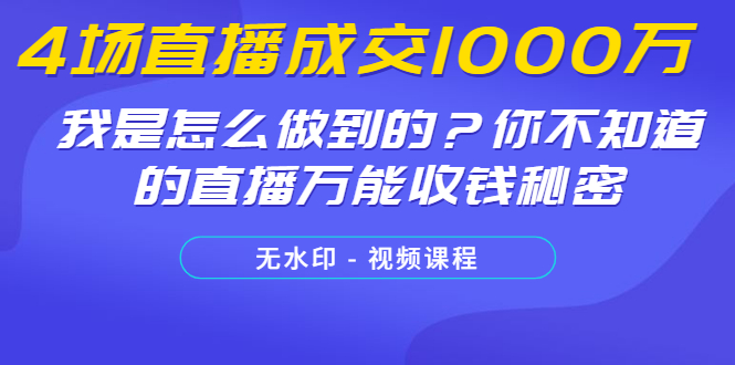 图片[2]-（1233期）4场直播成交1000万，我是怎么做到的？你不知道的直播万能收钱秘密(无水印)-副业城