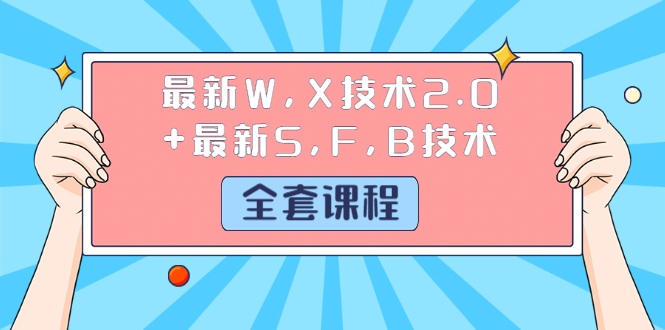 图片[2]-（1244期）最新W,X技术2.0+最新S,F,B技术（全套课程）详细目录点击查看-副业城