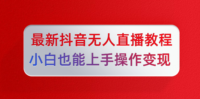 图片[2]-（1296期）陈江雄5月10号最新抖音无人直播教程，小白也能上手操作变现【无水印-课程】-副业城