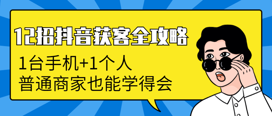 图片[2]-（1253期）12招抖音获客全攻略：从0到月卖货1200万+ 6万人加爆微信，我只用了100天-副业城