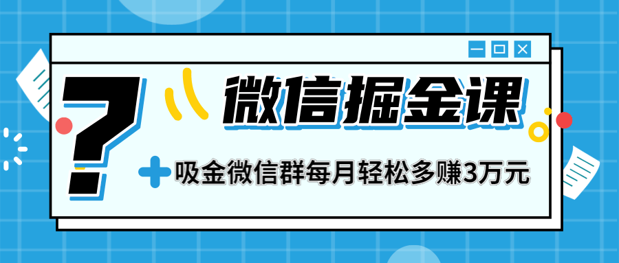 图片[2]-（1267期）一学就会的微信掘金课，打造吸金微信群 业绩暴涨100倍 每月多赚3万(无水印)-副业城