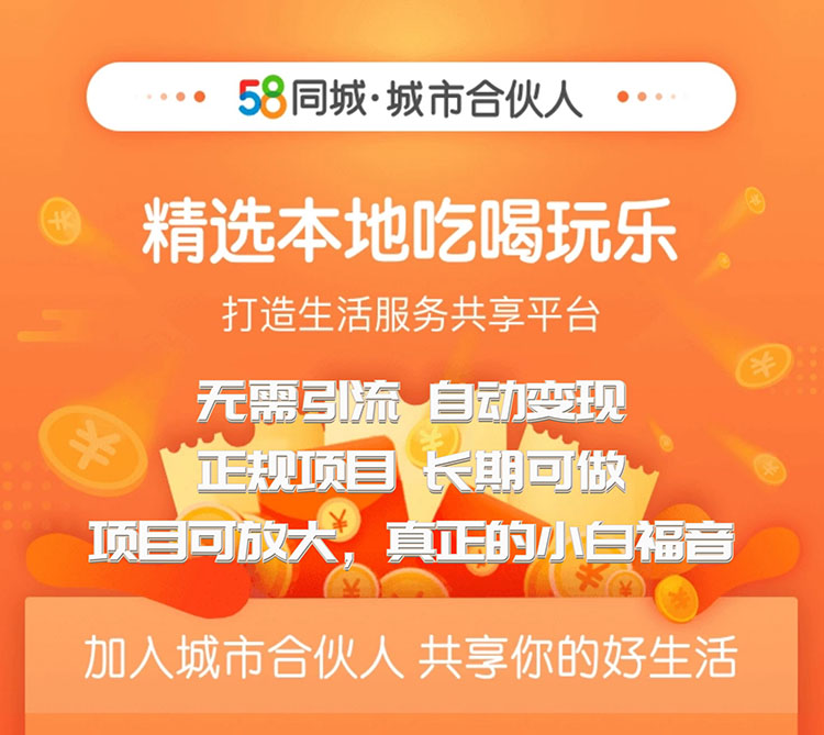 图片[2]-（1271期）58同城城市合伙人自动赚收益项目，长期稳定，项目可放大（无水印版）-副业城