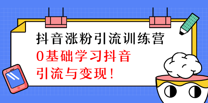 图片[2]-（1282期）陈江雄抖音涨粉引流训练营，0基础学习抖音引流与变现【无水印-视频课程】-副业城