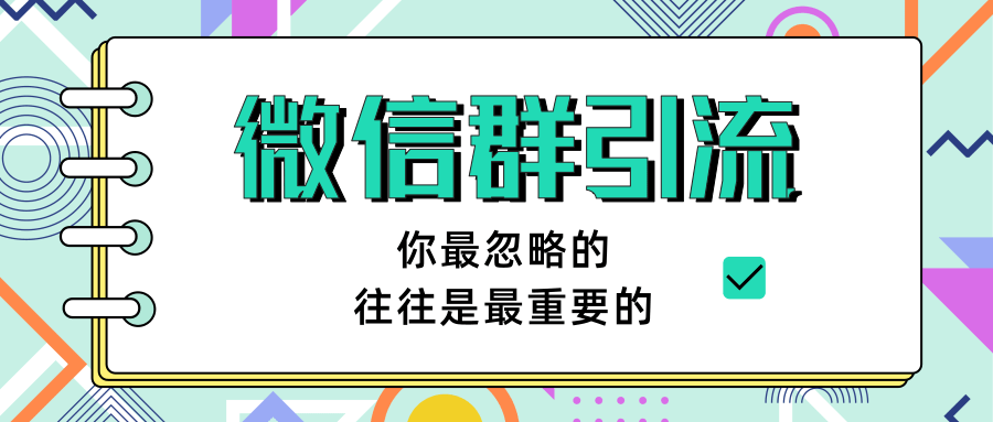 图片[2]-（1265期）《引流&自动变现》微信群引流1.0（共三节视频）无水印-副业城