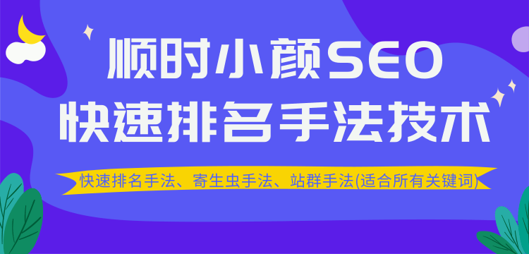 图片[2]-（1258期）SEO快速排名手法技术教程、寄生虫手法、站群手法(适合所有关键词)无水印-副业城