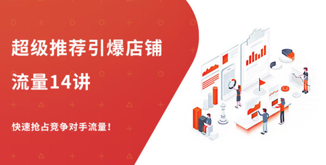 （1304期）超级推荐引爆店铺流量，低成本玩转手淘流量，引爆销量转化（无水印）-副业城