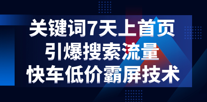 图片[2]-（1285期）关键词7天上首页，引爆搜索流量，快车低价霸屏技术（5节视频课）-副业城