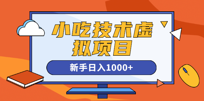 图片[2]-（1257期）小吃技术虚拟项目，新手日入1000+(快手引流 豆瓣引流 闲鱼引流 变现)无水印-副业城