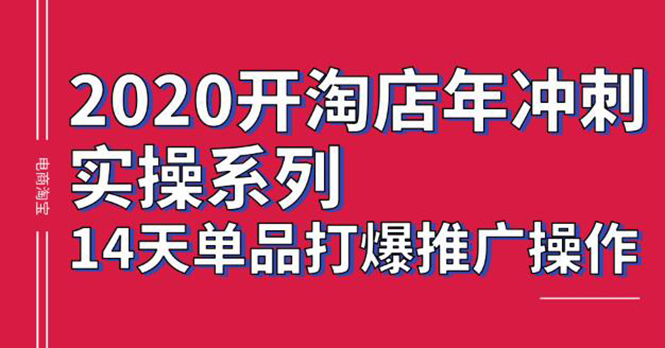 图片[2]-（1260期）2020淘宝冲刺实操，14天单品打爆推广操作，抖音拉爆销量核心技巧(价值4288)-副业城