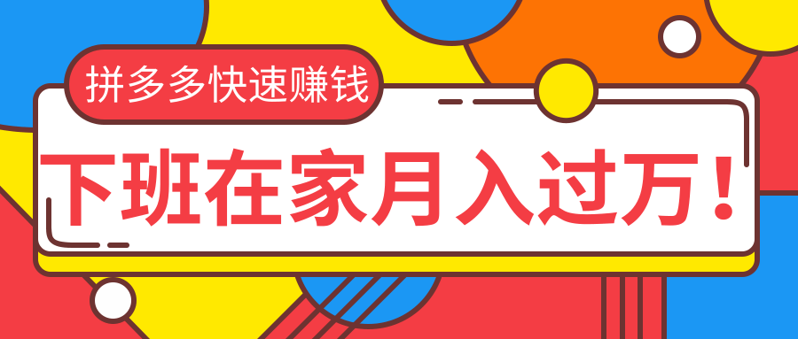 图片[2]-（1270期）2020快速用拼多多赚钱，无货源+无资金+无人脉也能下班在家月入过万(无水印)-副业城