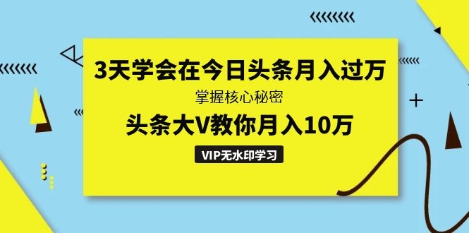 图片[2]-（1291期）3天学会在今日头条月入过万，掌握核心秘密，头条大V教你月入10万（无水印）-副业城