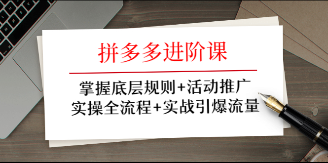 （1297期）拼多多进阶课 掌握底层规则+活动推广+实操全流程+实战引爆流量-副业城