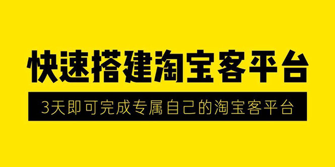 （1318期）2020最新快速搭建淘宝客平台，3天即可完成专属自己的淘宝客平台(无水印）-副业城