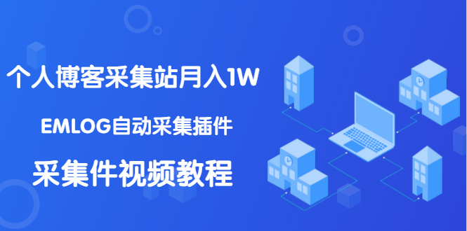 （1333期）个人博客采集站月入1W+EMLOG自动采集插件+采集件视频教程（无水印课程）-副业城