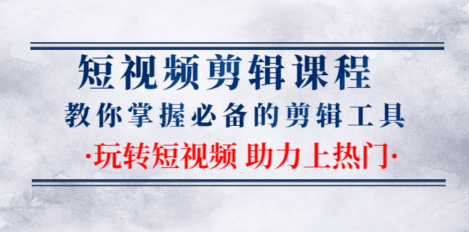 图片[2]-（1335期）短视频剪辑课程：教你掌握必备的剪辑工具，玩转短视频助力上热门（2节课）-副业城