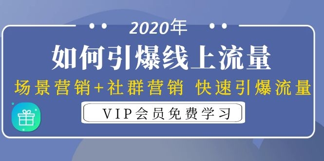 （1325期）2020年如何引爆线上流量：场景营销+社群营销 快速引爆流量（3节视频课）-副业城