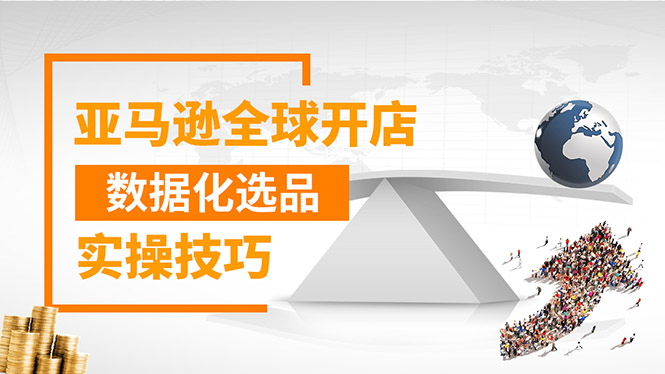 （1320期）亚马逊全球开店数据化选品实操技巧：驱动新品爆款打造系统（无水印-视频）-副业城
