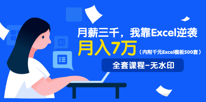 （1330期）月薪三千，我靠Excel逆袭，月赚70000+（内附千元Excel模板500套）无水印-副业城
